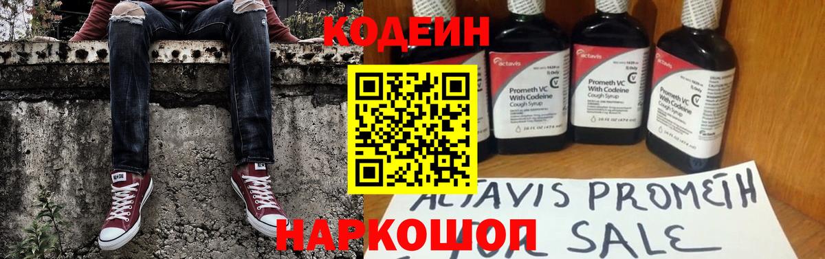 Кодеин напиток Lean (лин)  Вход с VPN  Киселёвск 
